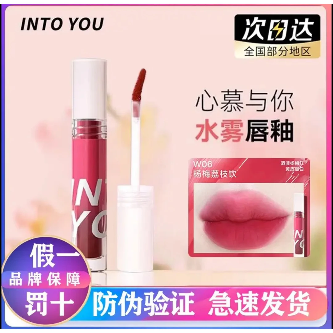 intoyou水雾唇釉女镜面唇蜜口红不沾杯into you w12小众品牌正品