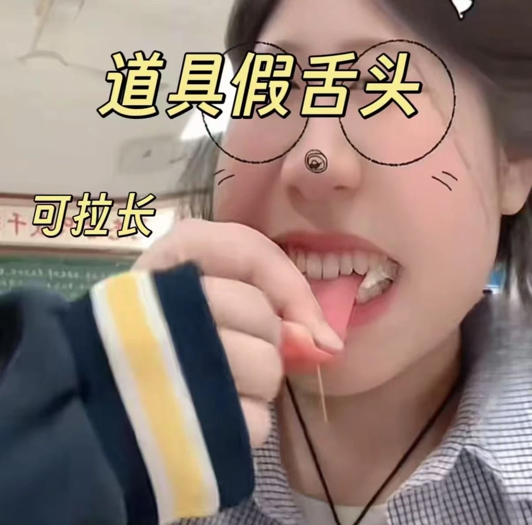 【可拉长的舌头】道具舌头 仿真舌头钢针穿舌整蛊道具近景舞台道具