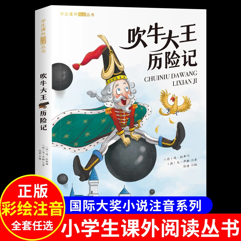 吹牛大王历险记 彩图注音版 一年级阅读课外书必二年级读正版6-9