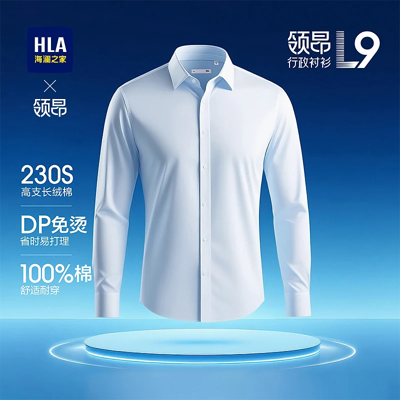 HLA/海澜之家【L9专业款】230支纯棉DP免烫领昂行政长袖衬衫3J038A
