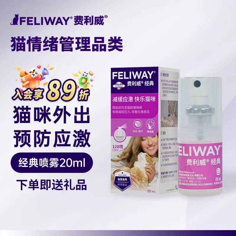 费利威 20ml 信息素喷雾款缓解猫咪应激猫用费洛蒙情绪安抚外出