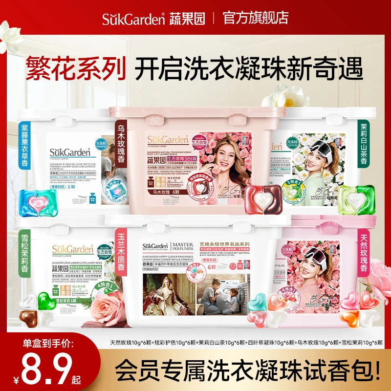 【会员试用】蔬果园洗衣凝珠玫瑰薰衣草四叶草多种香型留香除菌除螨