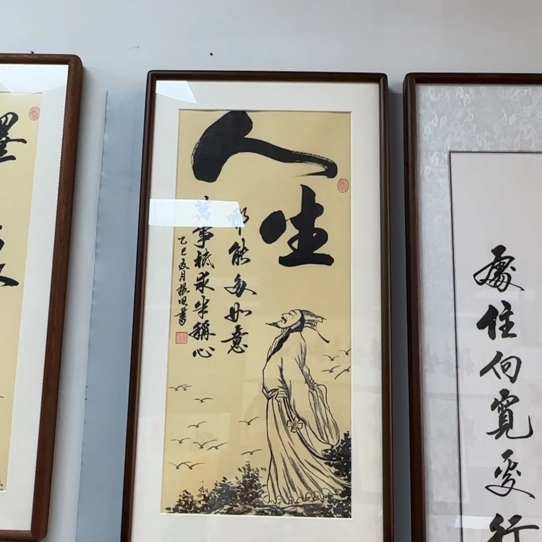 书法35×70胡桃木榫卯框带画的人生