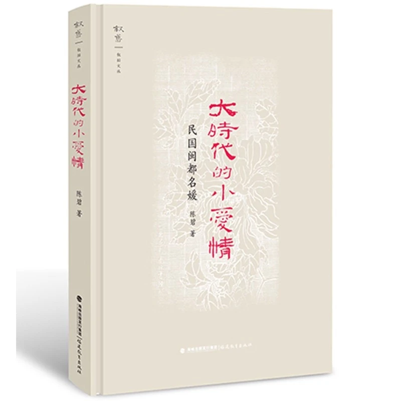 大时代的小爱情  民国闽都名媛（叙旧文丛） 陈碧 著