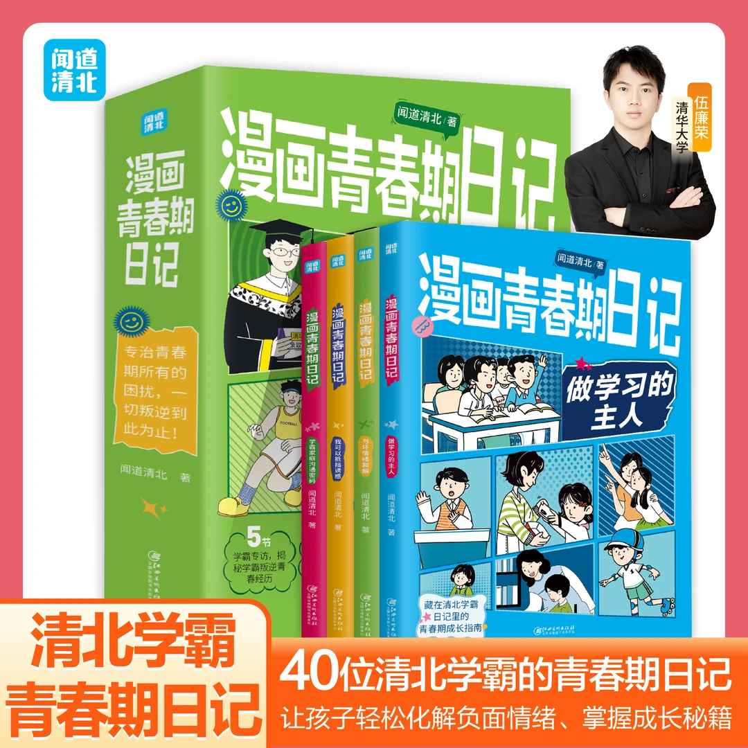 【全4册】漫画青春期日记 清北学霸的青春期日记 化解情绪成长秘籍