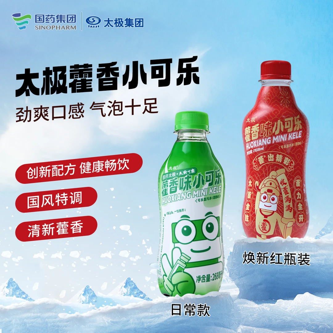 【国药太极】藿香味小可乐汽水型可乐小瓶装饮料268nml*6瓶天府可乐