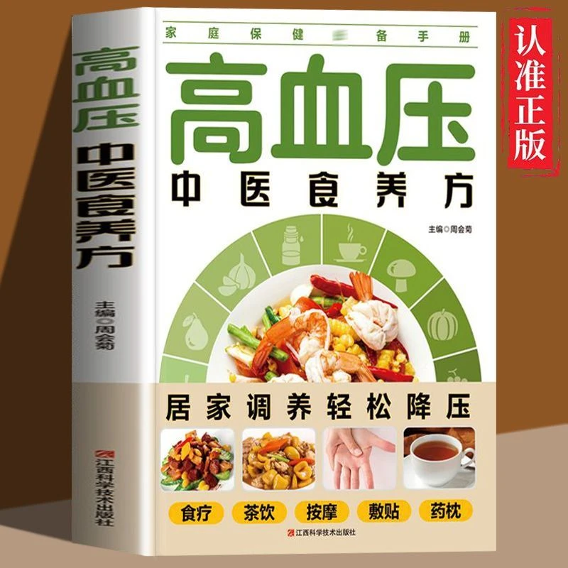 高血压中医食养方彩图版居家调养营养指导食疗饮食营养家庭保健书