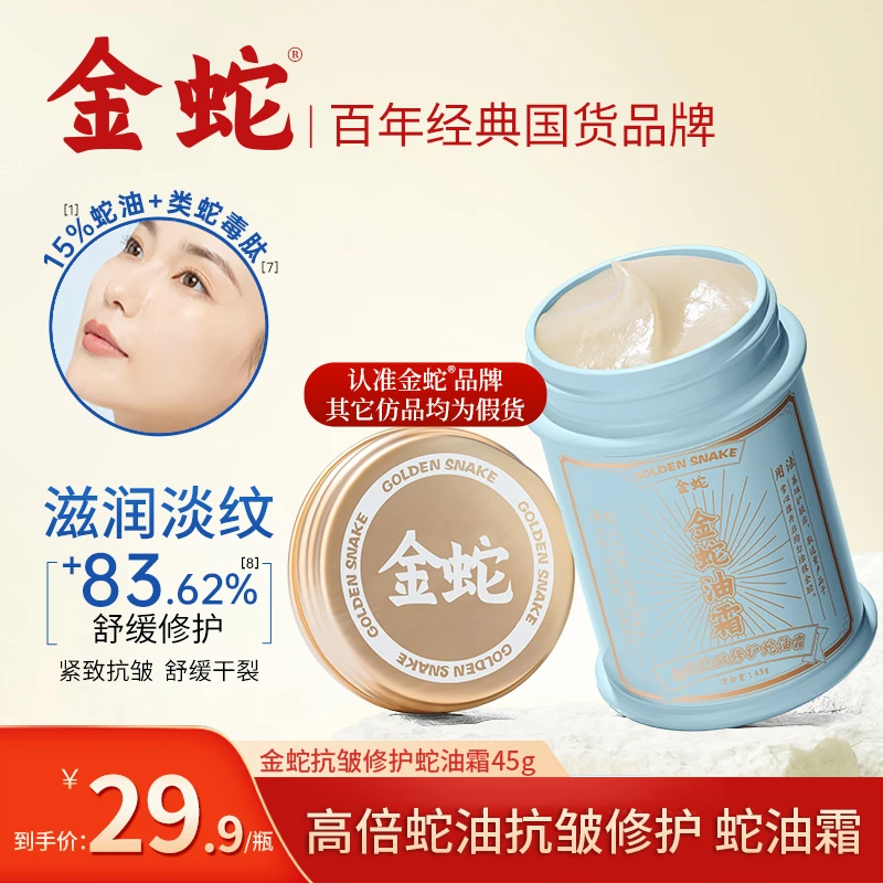 金蛇高倍补水保湿淡纹修护面霜换季滋润面霜素颜霜男女可用Z