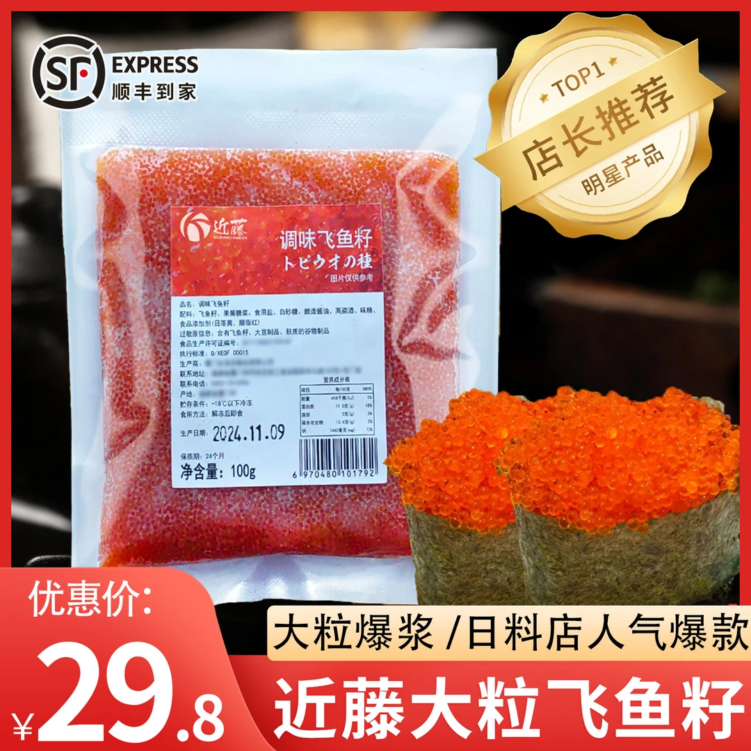 近藤寿司专用100g大粒橙色飞鱼籽军舰爆浆鱼子酱摆摊寿司专用材料