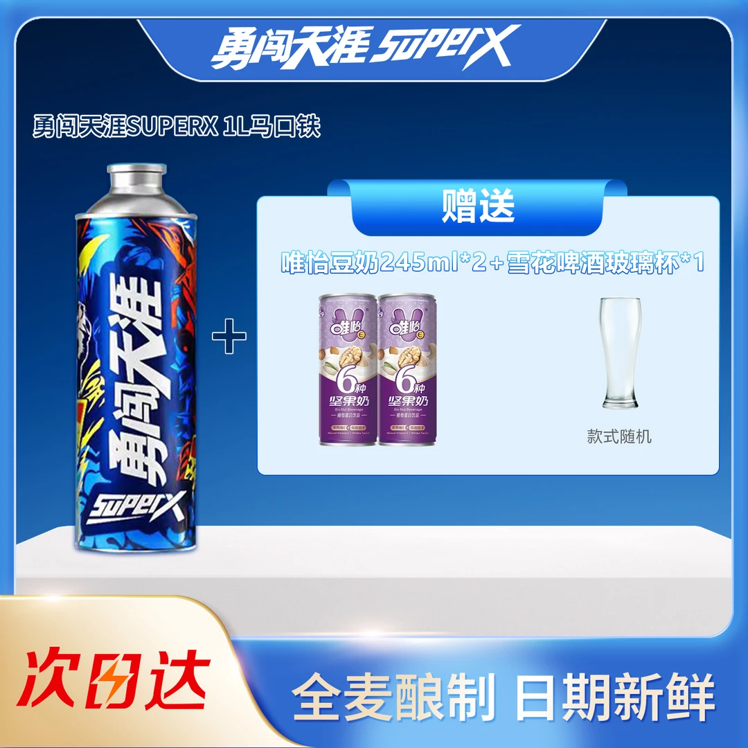 【粉丝专宠】勇闯天涯SuperX1L马口铁(送唯怡245ml*2+雪花啤酒杯)