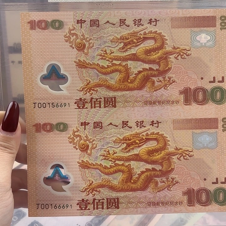 塑料双龙钞6691含倒置号金马号豹子号无2347