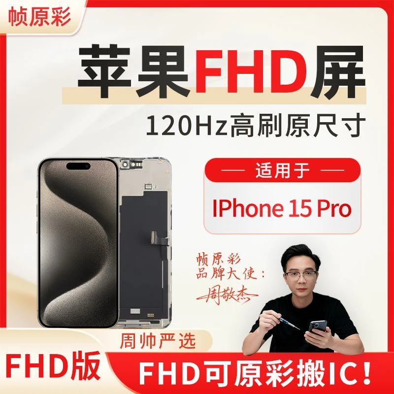 【FHD原视窗】适用于iPhone苹果15Pro手机屏幕总成LCD内屏液晶