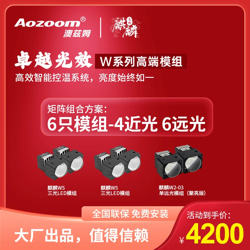 Aozoom澳兹姆全新一代麒麟6矩阵模组组合车灯透镜全国包安装