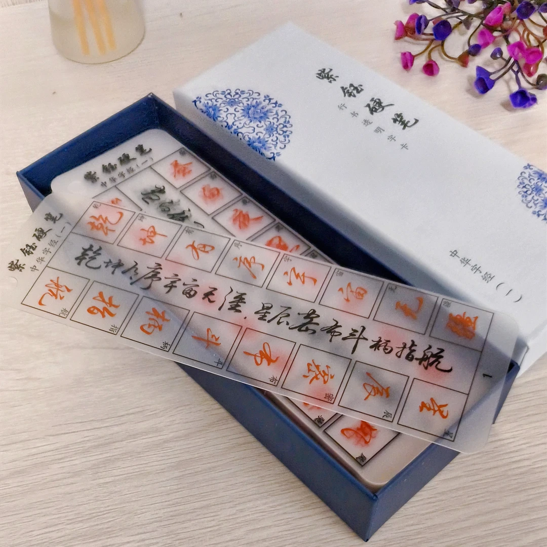 【紫钰专享】紫钰硬笔行书中华字经（一)透明字卡行楷行草体63张