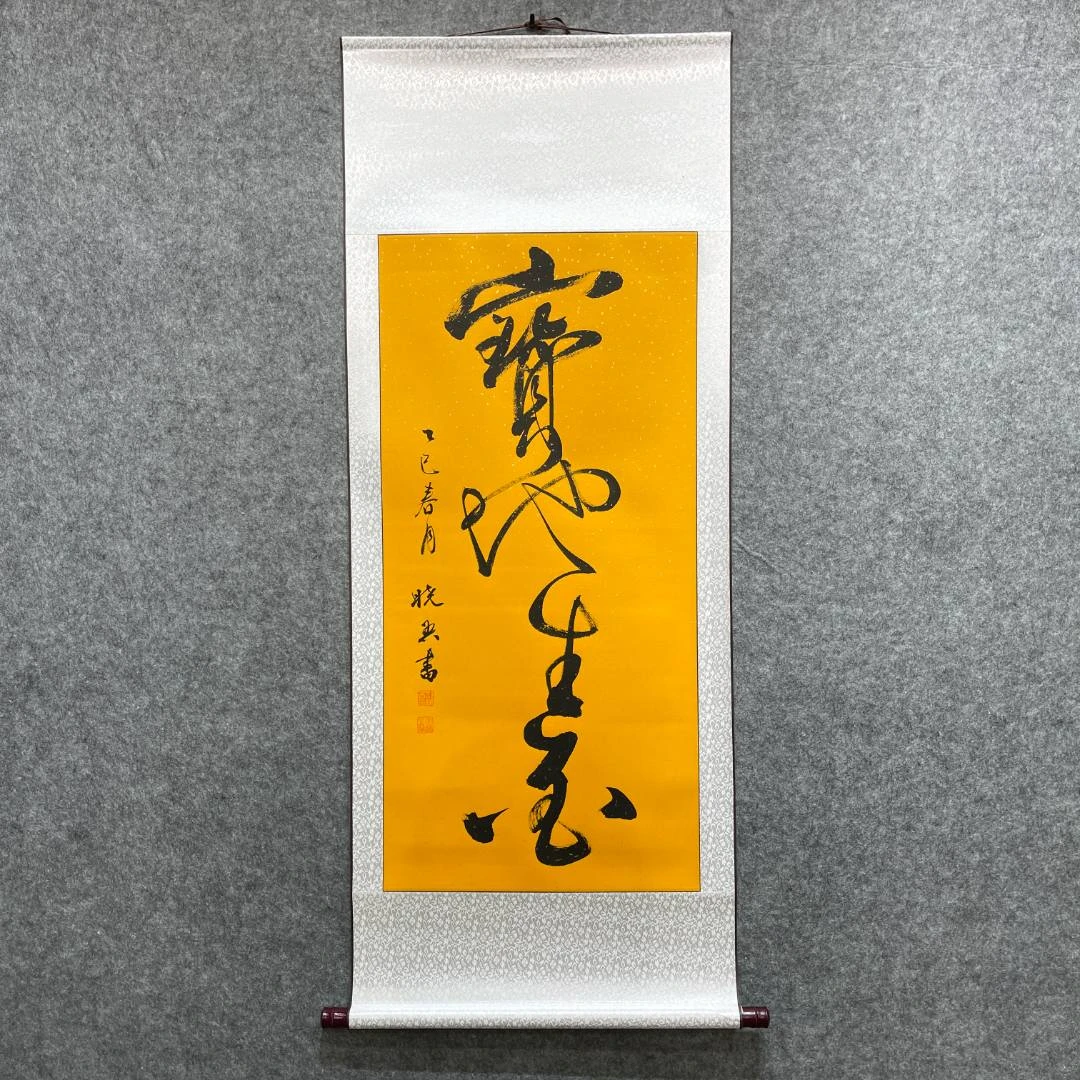 《宝地生金》手绘招财书法卷轴邵晓吾140*55cm字画书法作品
