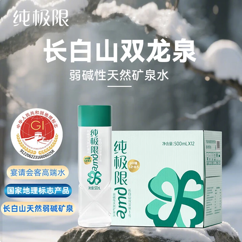 【年货好礼】纯极限长白山矿泉水天然弱碱性低氘水500ml*12瓶饮用水