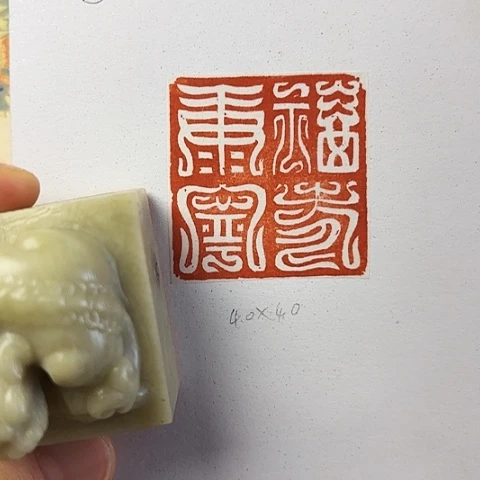 印石青田石篆刻作品