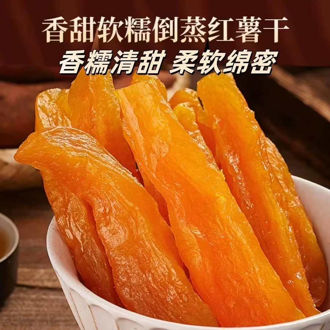 [买一斤送一斤]倒蒸红薯干香甜可口休闲零食含糖