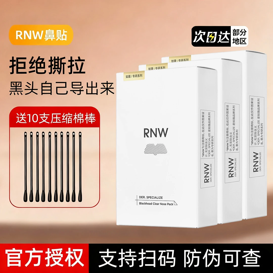 RNW/如薇【三盒装】rnw鼻贴去黑头清洁毛孔导出液撕拉草莓鼻膜男女G