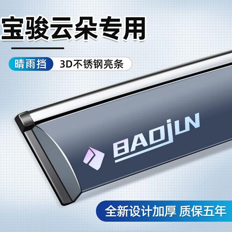 专用于宝骏云朵晴雨挡新款车窗雨眉挡雨板专用汽车用品改装配件