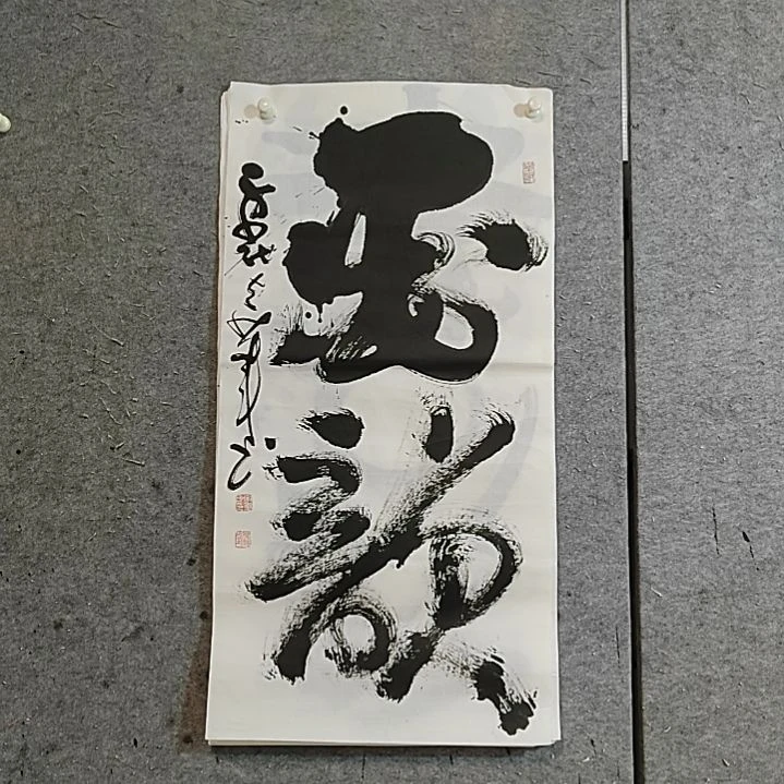 书法宋秉民。三尺全开。墨韵