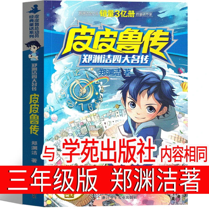 皮皮鲁传  郑渊洁著三年级上册必读课外书全集皮皮鲁外传总动员系