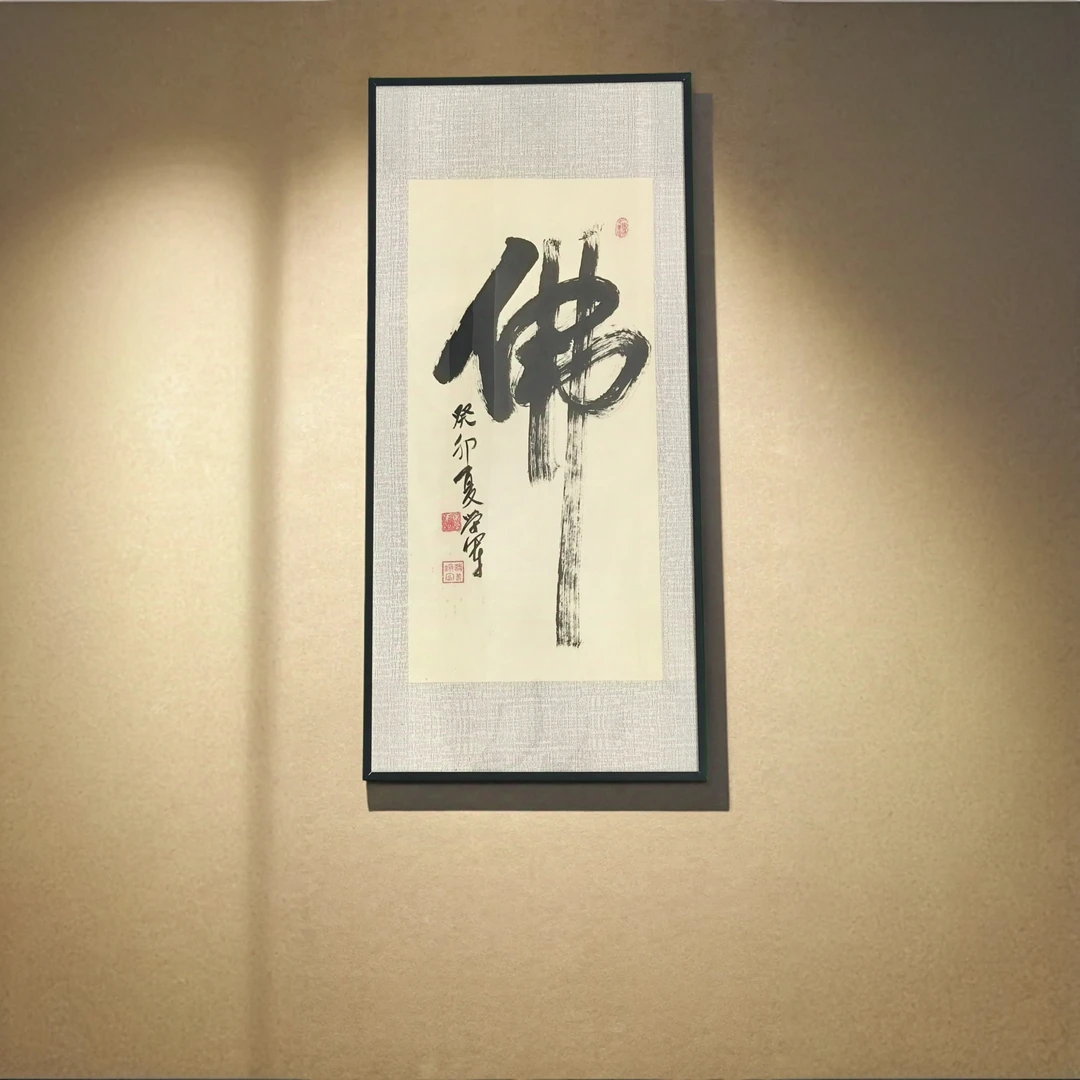 佛 诗梦剑客自选 精品 毛笔书法 手写 已装裱 带框 茶室书房 字画
