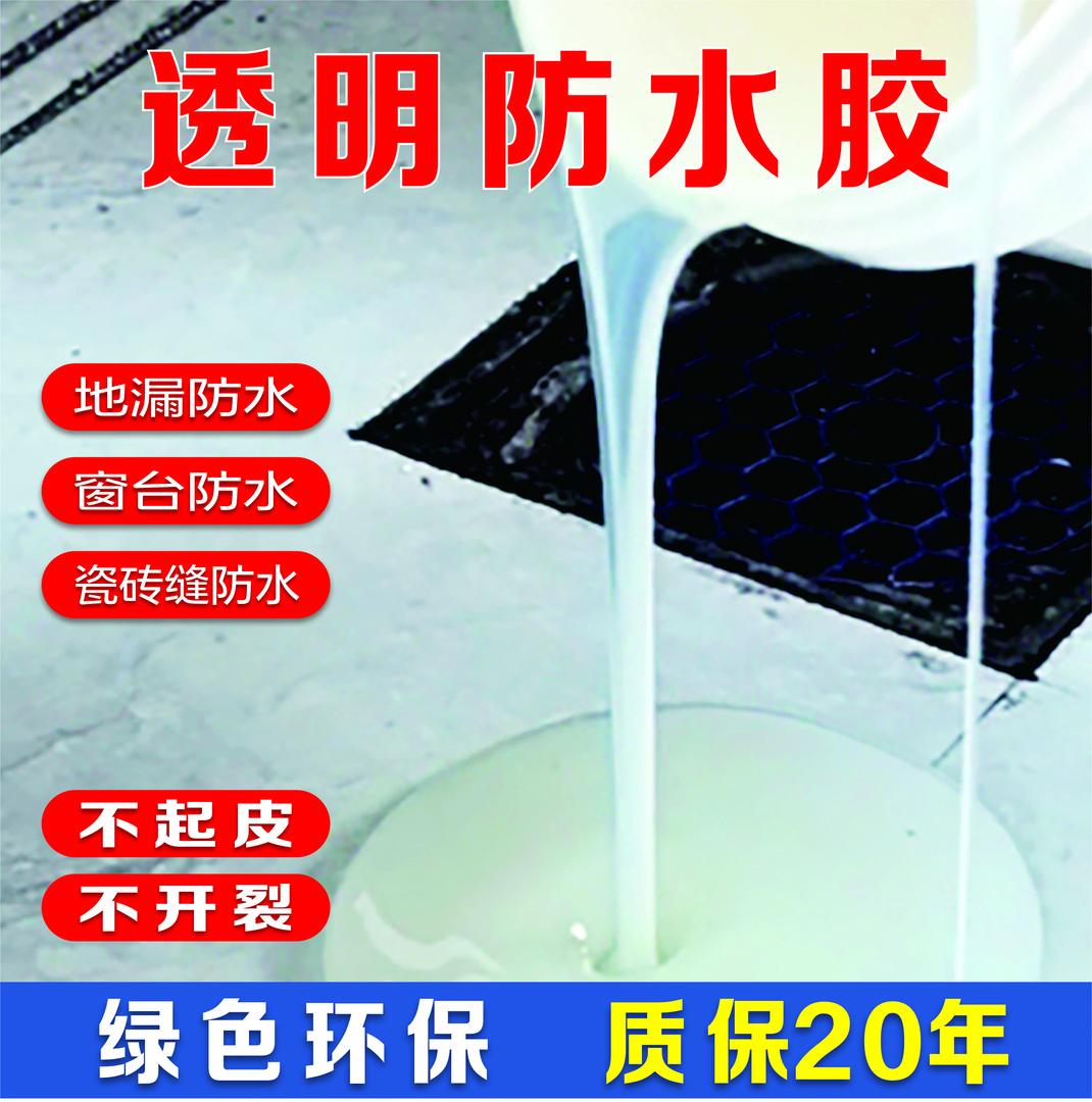 透明防水胶快速修补厨卫漏水渗水瓷砖缝隙漏水开裂免砸砖防水材料