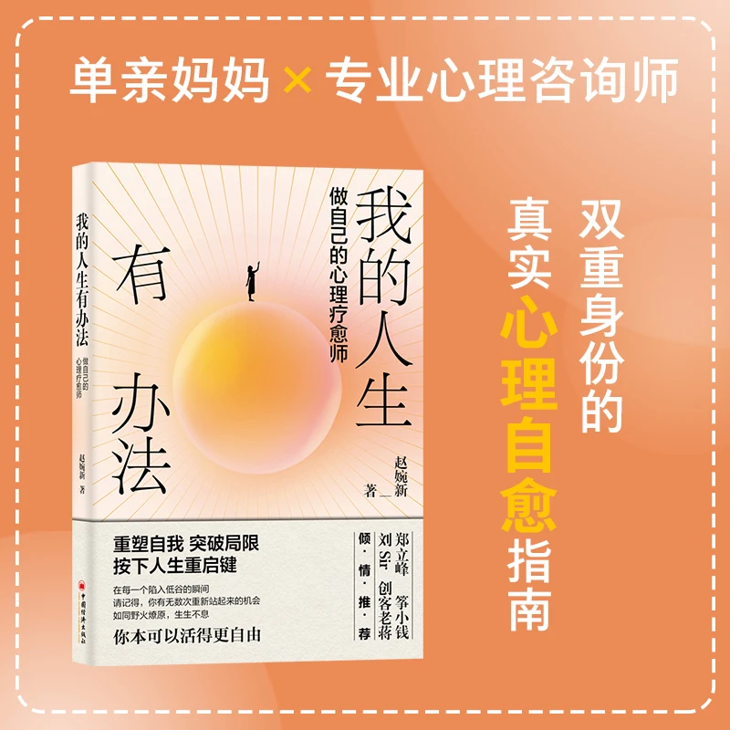 当当网我的人生有办法：做自己的心理疗愈师