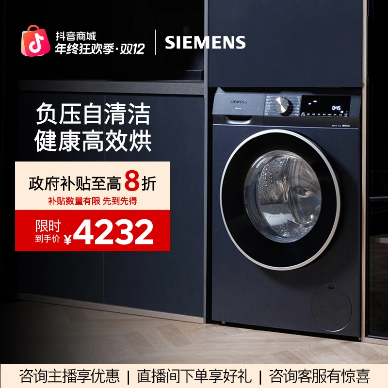 【!!!国家补贴】西门子全自动洗烘一体机10KG洗湖蕴蓝智能洗衣机