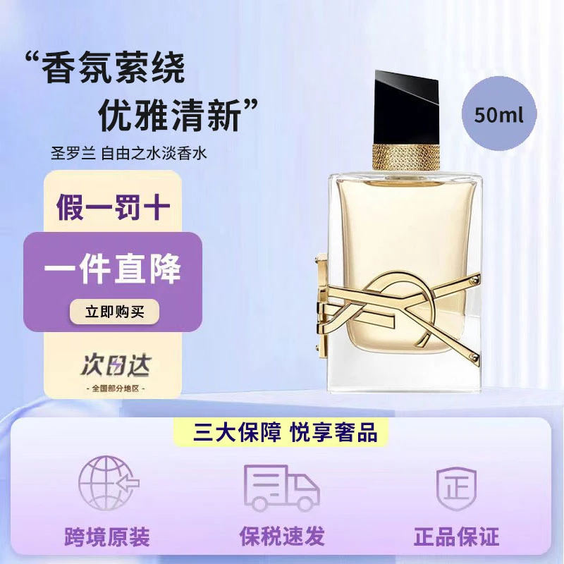 YSL/圣罗兰 自由之水女士香水 50ml EDP/EDT 浓香/淡香馥奇花香调