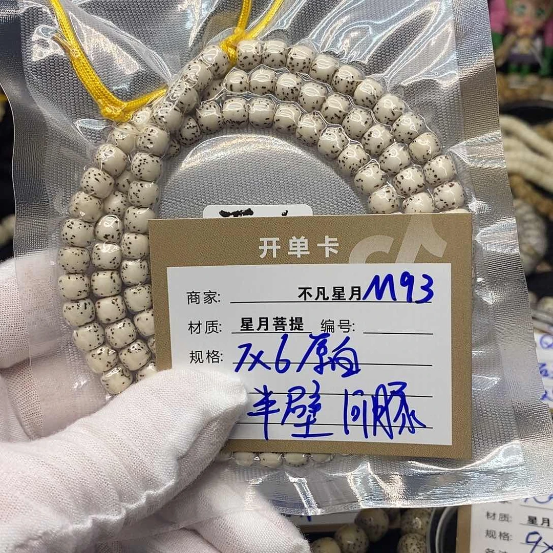 手串星月菩提m93