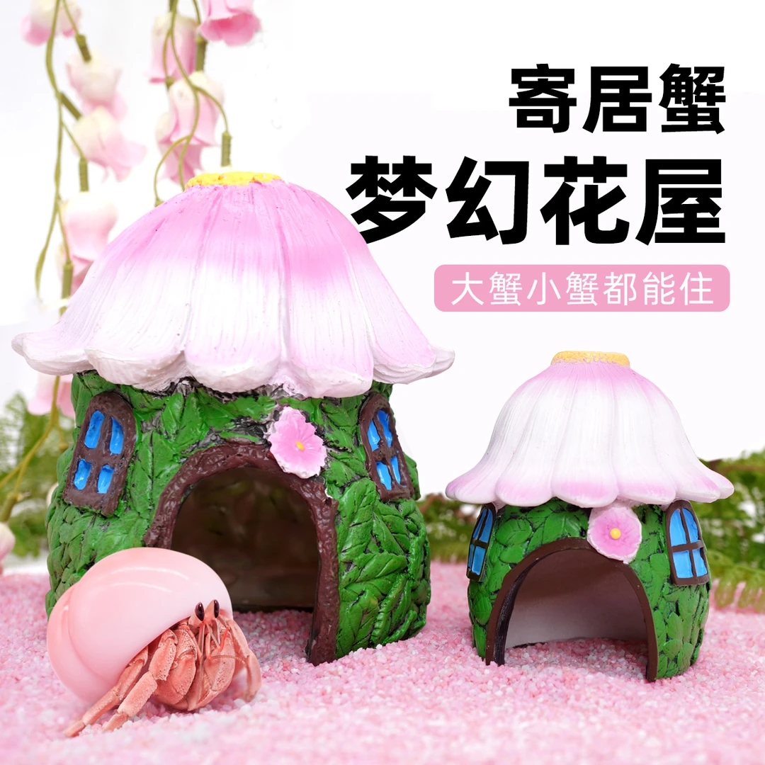 寄居蟹躲避窝阿曼达梦幻花屋～树脂躲避屋大口径造景饲养箱缸螃蟹