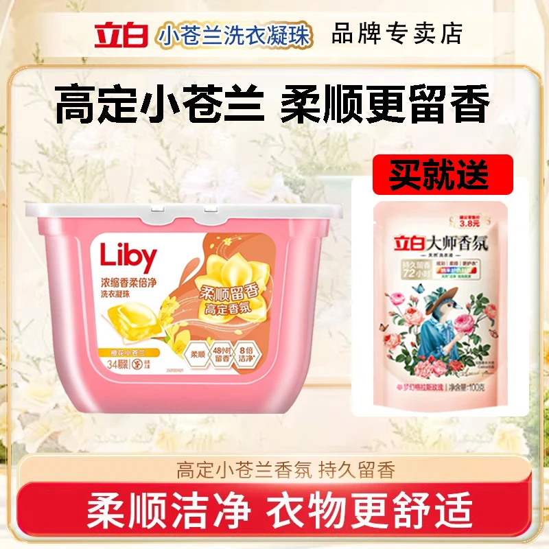 Liby/立白小苍兰香氛柔顺持久留香洗衣凝珠洗衣球去渍留香速溶珠