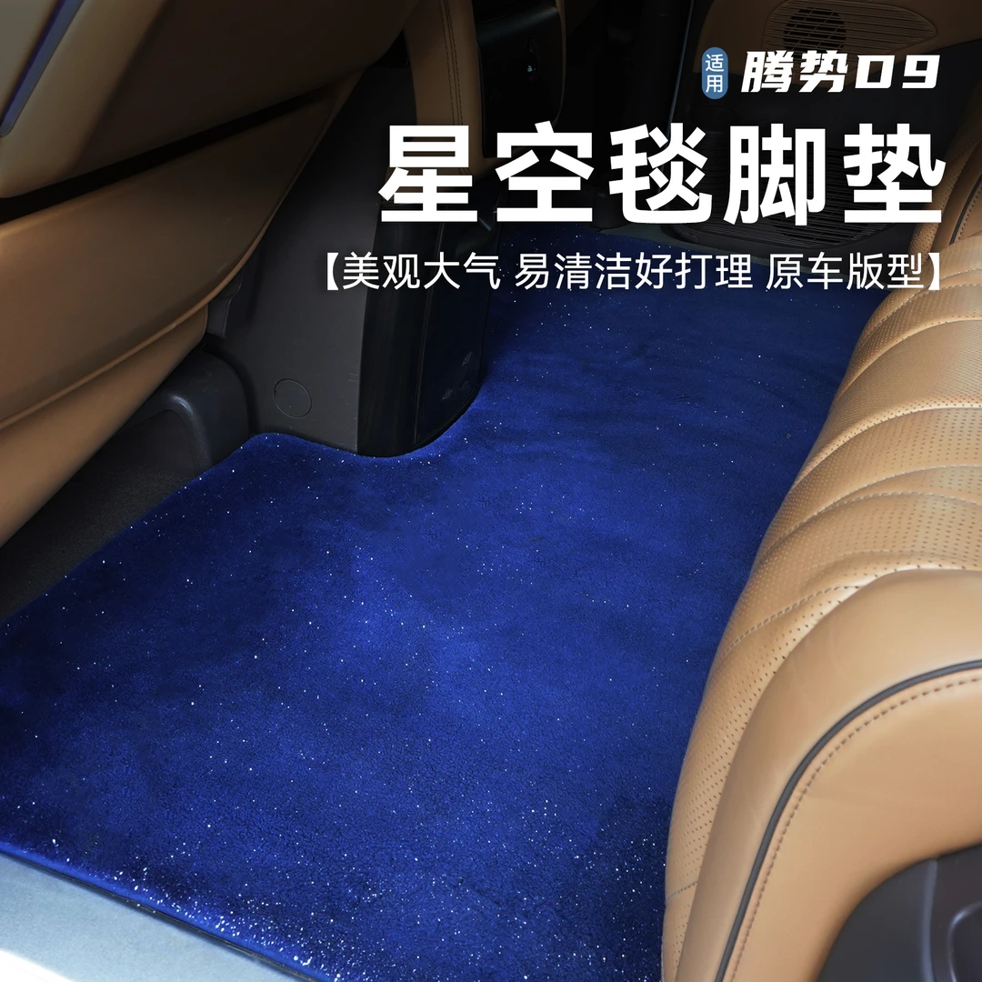 【专车专用】23款腾势D9中排星空毯脚垫地毯全包围防滑耐磨长久耐用