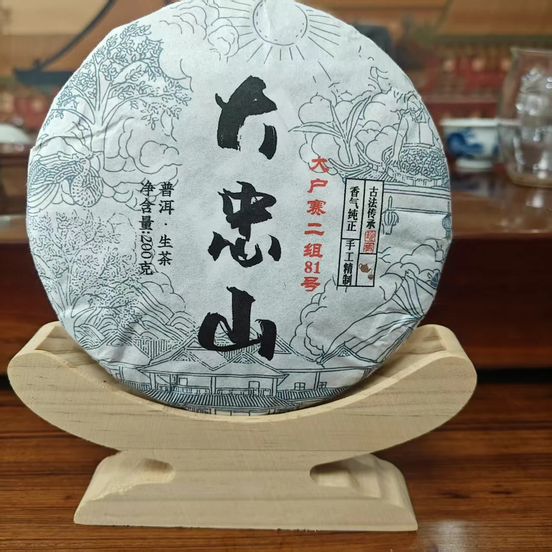 2018年大忠山古树春茶200克饼【大户赛二组81号】