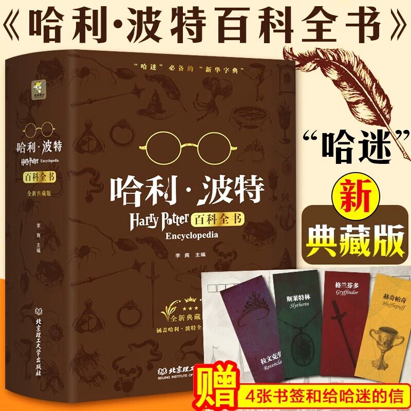 哈利波特百科全书 0-99岁纪念珍藏版全集 JK罗琳Harry potter凤凰