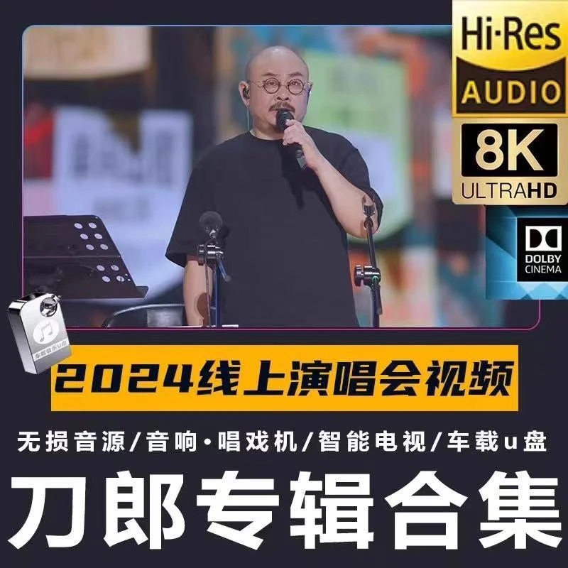 刀郎车载u盘全集歌曲2024知交线上演唱会mp4mp3无损音乐优盘