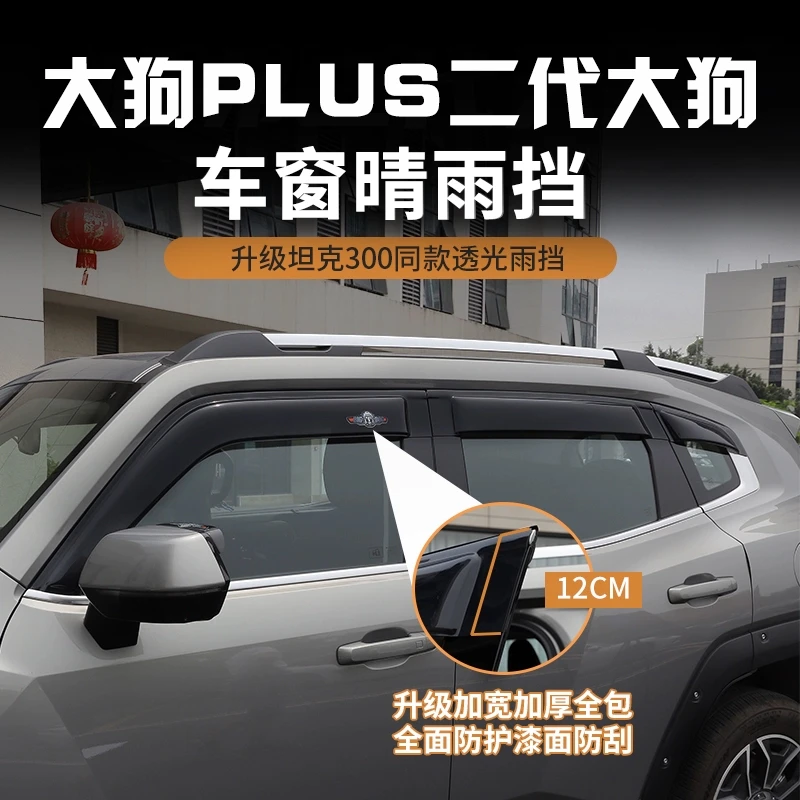哈弗二代大狗PLUS晴雨挡改装车窗雨眉挡板雨挡遮阳挡加宽加厚外饰