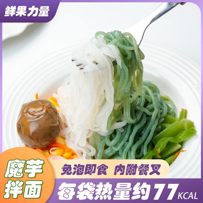 轻拌食魔芋面 低卡高纤维免煮即食魔芋面  方便即食袋装