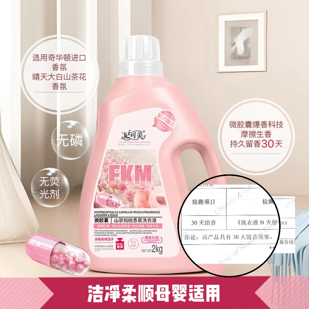FAYKORME/妃可美微胶囊山茶桃桃香氛洗衣液去污去渍持久留香30天