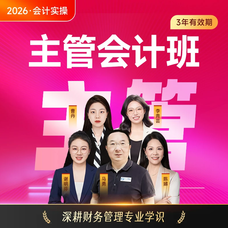 之了课堂会计实操 含马勇陈娣谢明芬网课 主管会计班商品图