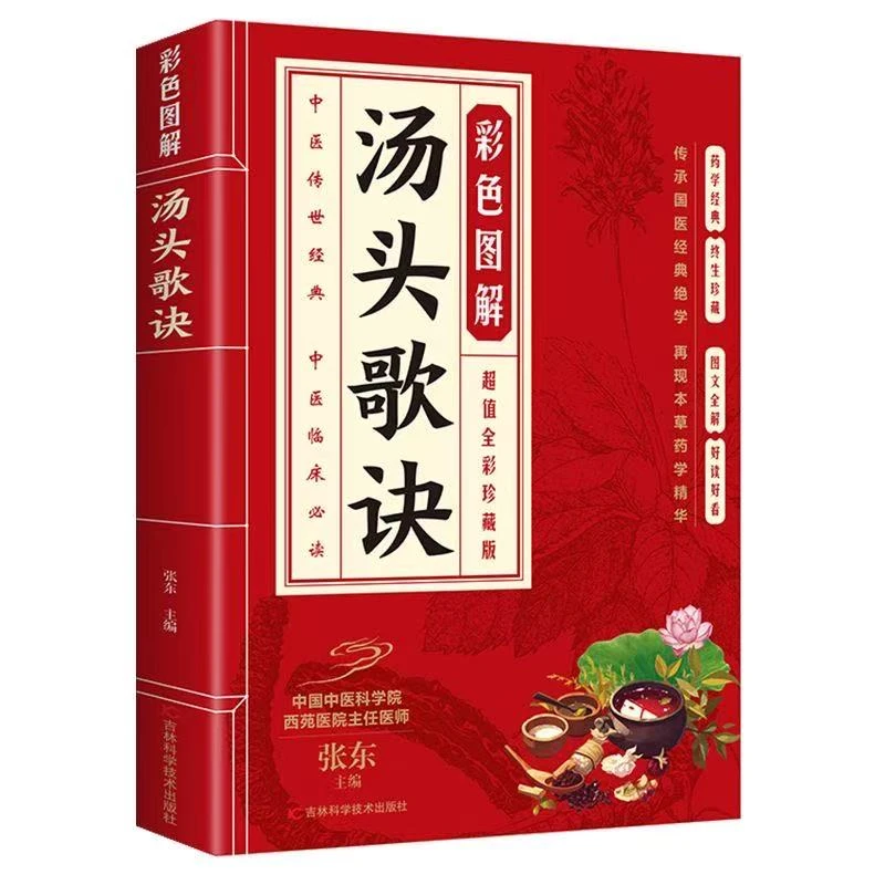 正版  彩色图解汤头歌诀 白话文全解 原著彩绘 图文并茂 通俗易懂