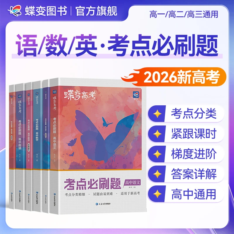 蝶变学园2026适用新高考版必刷题语文数学英语复习模拟题真题资料