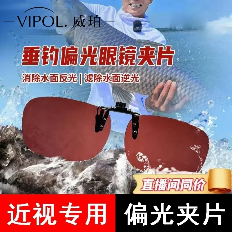 VIPOL钓鱼者近视看漂偏光增晰眼镜夹片开车防紫外线防眩光夹片