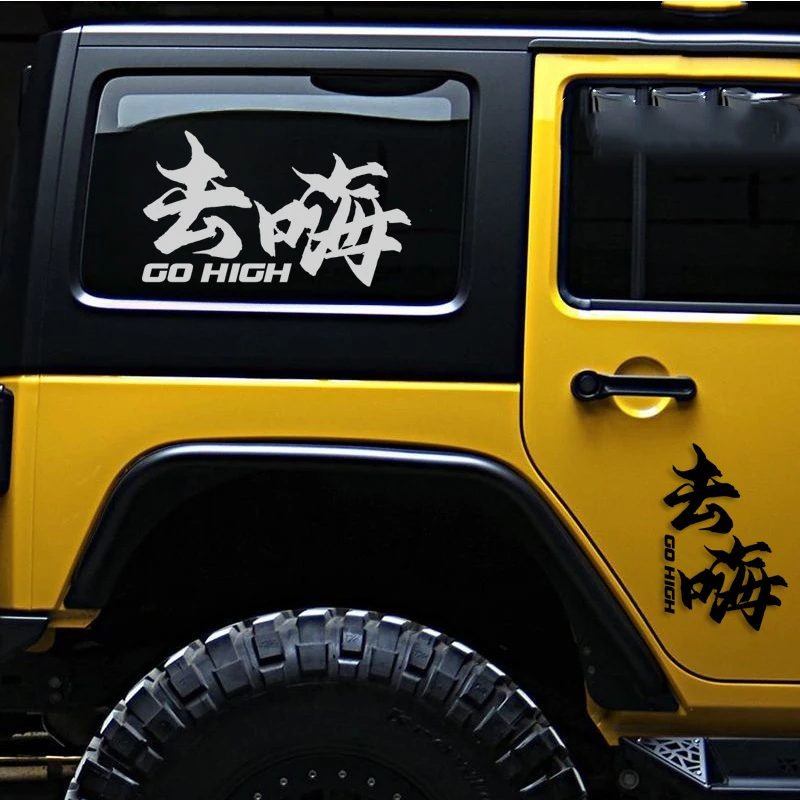 去嗨文字创意车贴汽车贴纸车贴车身装饰贴画车窗玻璃贴