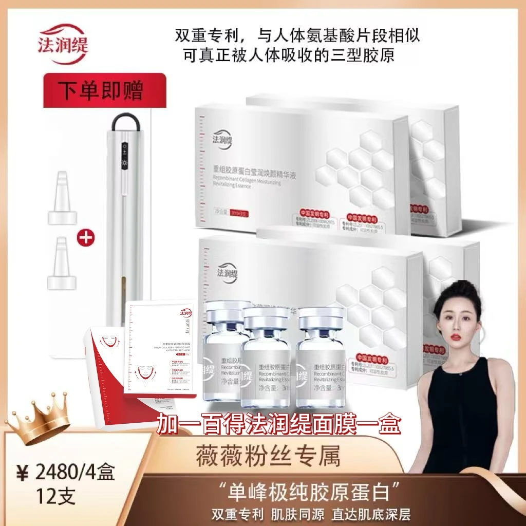 法润缇重组胶原蛋白精华液