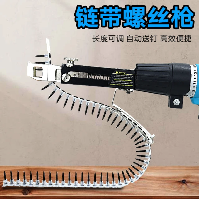 电动链带螺丝枪自动爬钉枪打石膏板自攻丝装修螺钉连发枪头神器