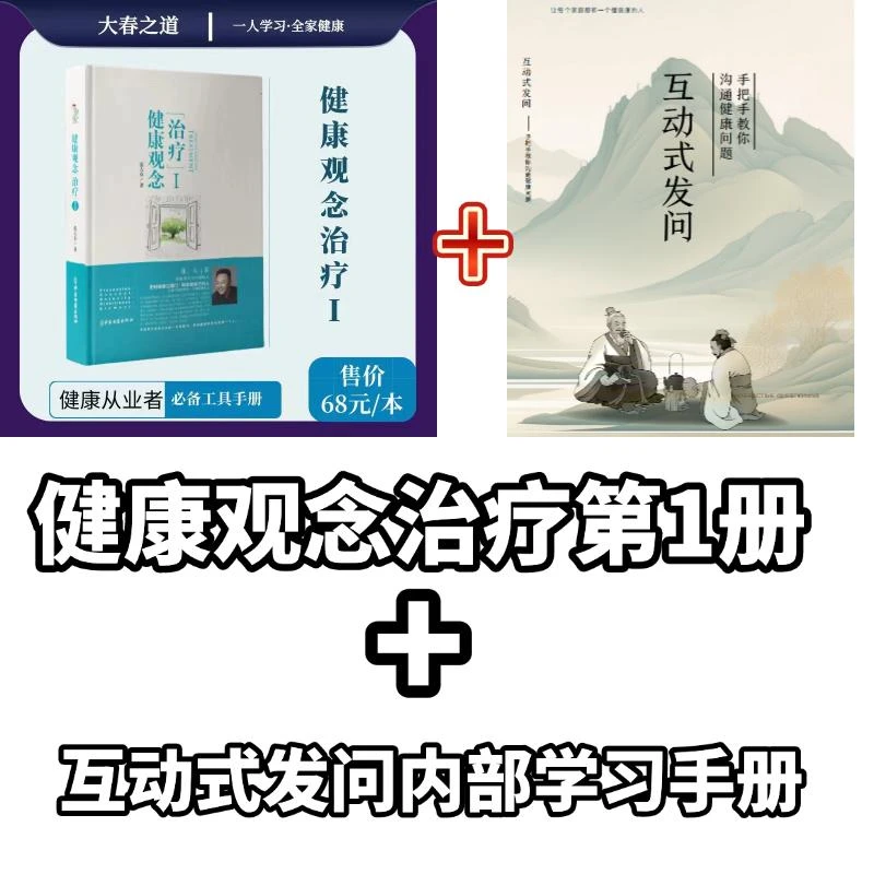 张大春官方正版健康观念治疗+互动式发问学习手册 手把手教你沟通