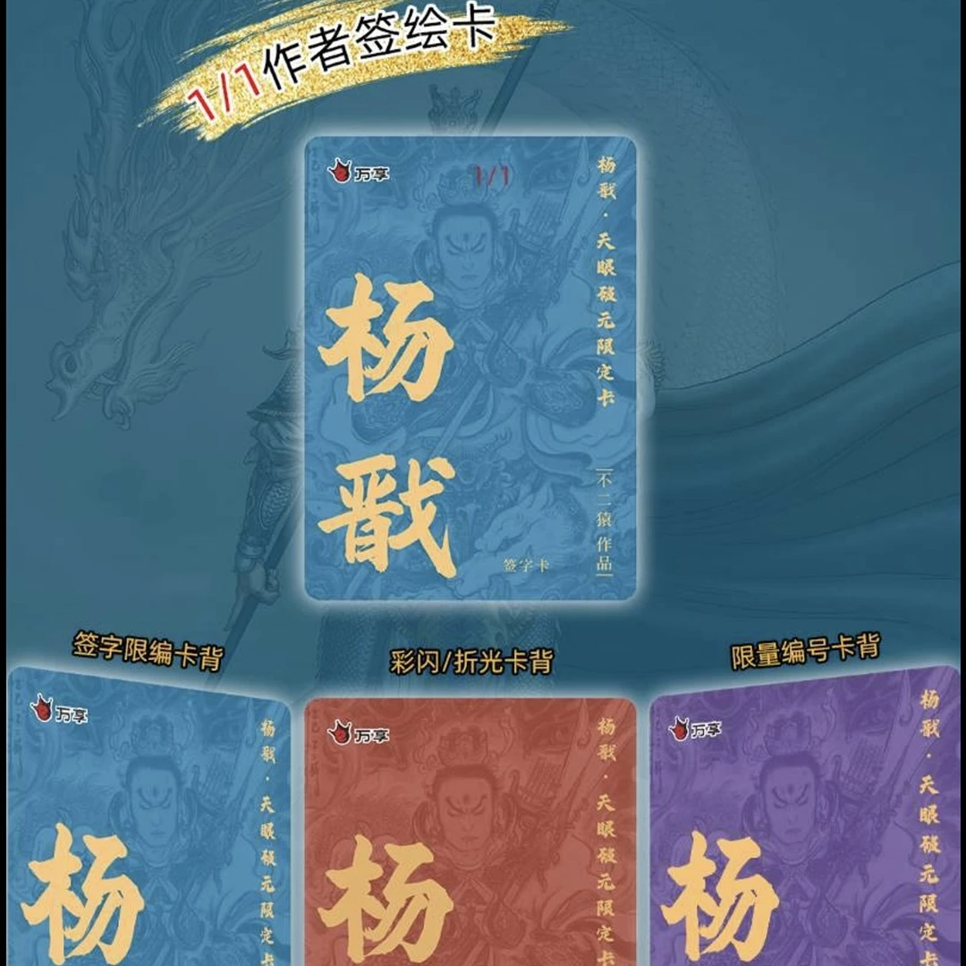 万享杨戬·天眼破元限定卡盲盒【拆卡拆盒】